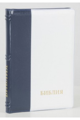 Библия на русском языке (Синодальный перевод). Синяя с белым, кожа, индексы, молния
